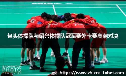 包头体操队与绍兴体操队冠军赛外卡赛高潮对决