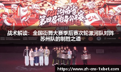 战术解读：全国街舞大赛季后赛次轮漯河队对阵苏州队的制胜之道